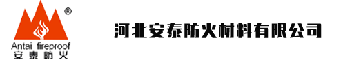 河北安泰防火材料有限公司-防火隔板，有機(jī)防火堵料，柔性有機(jī)堵料-安泰防火，安如泰山
